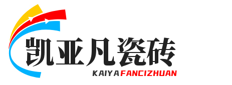 凯亚凡瓷砖 - 中国陶瓷一线品牌